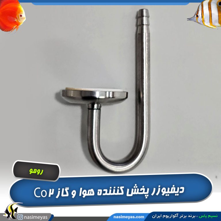 دیفیوزر استیل پخش کننده دی اکسید کربن رومو