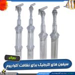 سیفون شیر دار آکواریوم RO رویال