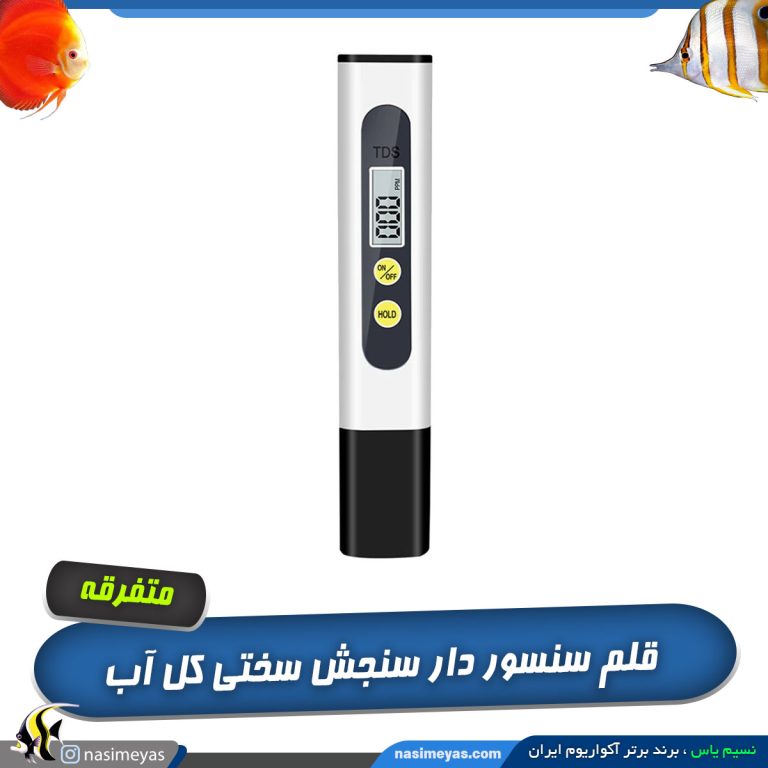 قلم سنجش سختی کل آب TDS-2
