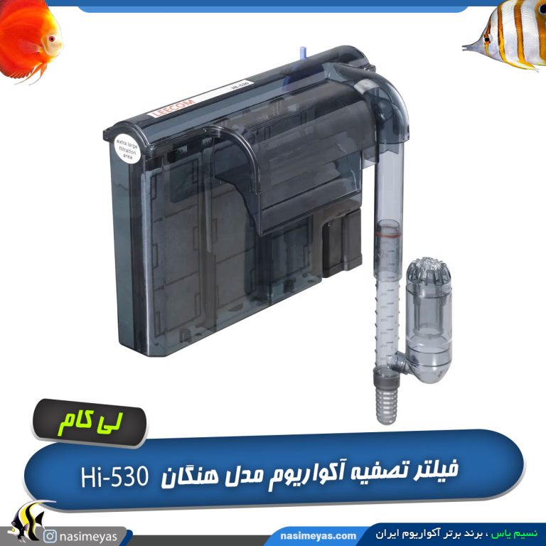 فیلتر هنگان آکواریوم مدل hi-530 لی کام