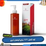 کود کامل گیاه APT e استیماتیو تو اچ آر آکواریست