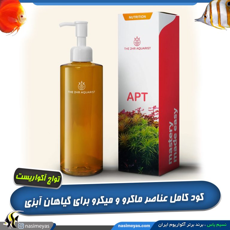 کود کامل آکواریوم گیاهی APT 3 برند تو اچ آر آکواریست