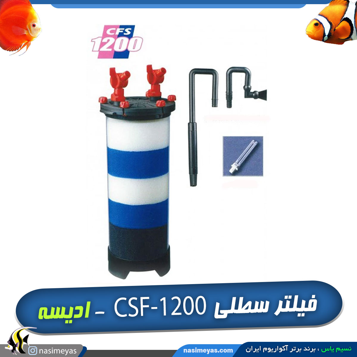 فیلتر سطلی یو وی دار CFS-1200 ادیسه