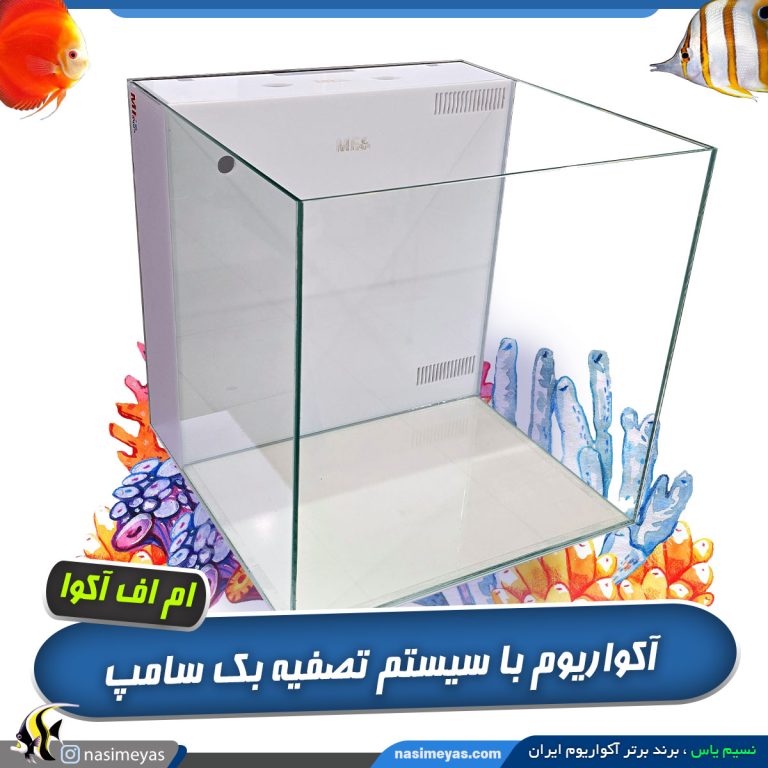 آکواریوم بک سامپ مینا وایت نسیم یاس