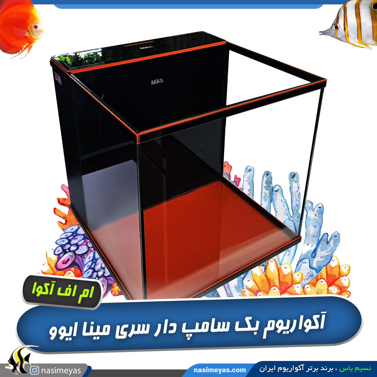 آکواریوم بک سامپ دار ام اف آکوا