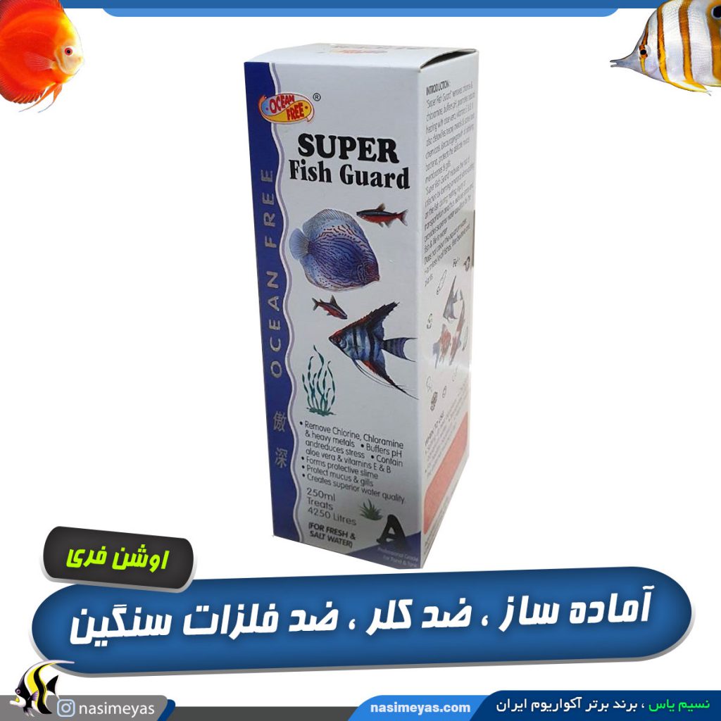 سوپر فیش گارد A اوشن فری