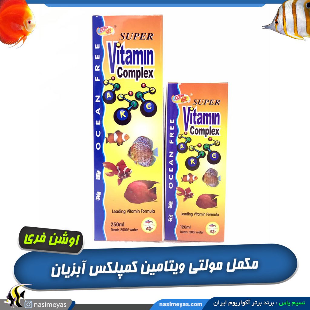 مکمل سوپر ویتامین کمپلکس آبزیان اوشن فری