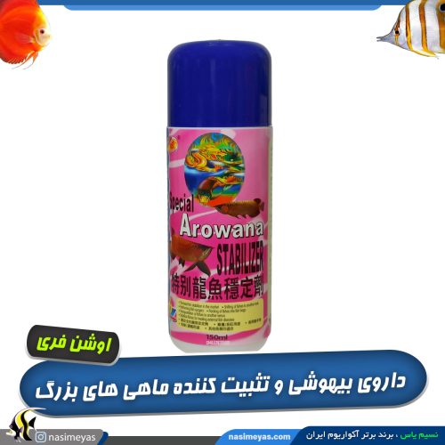 داروی بیهوشی ماهی اسپیشال آروانا استبیلیزر اوشن فری
