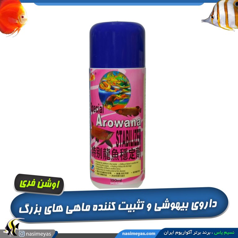 داروی بیهوشی ماهی اسپیشال آروانا استبیلیزر اوشن فری