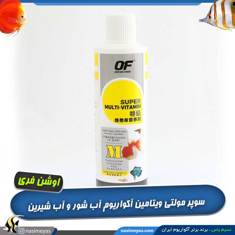مکمل سوپر مولتی ویتامین M آبزیان اوشن فری