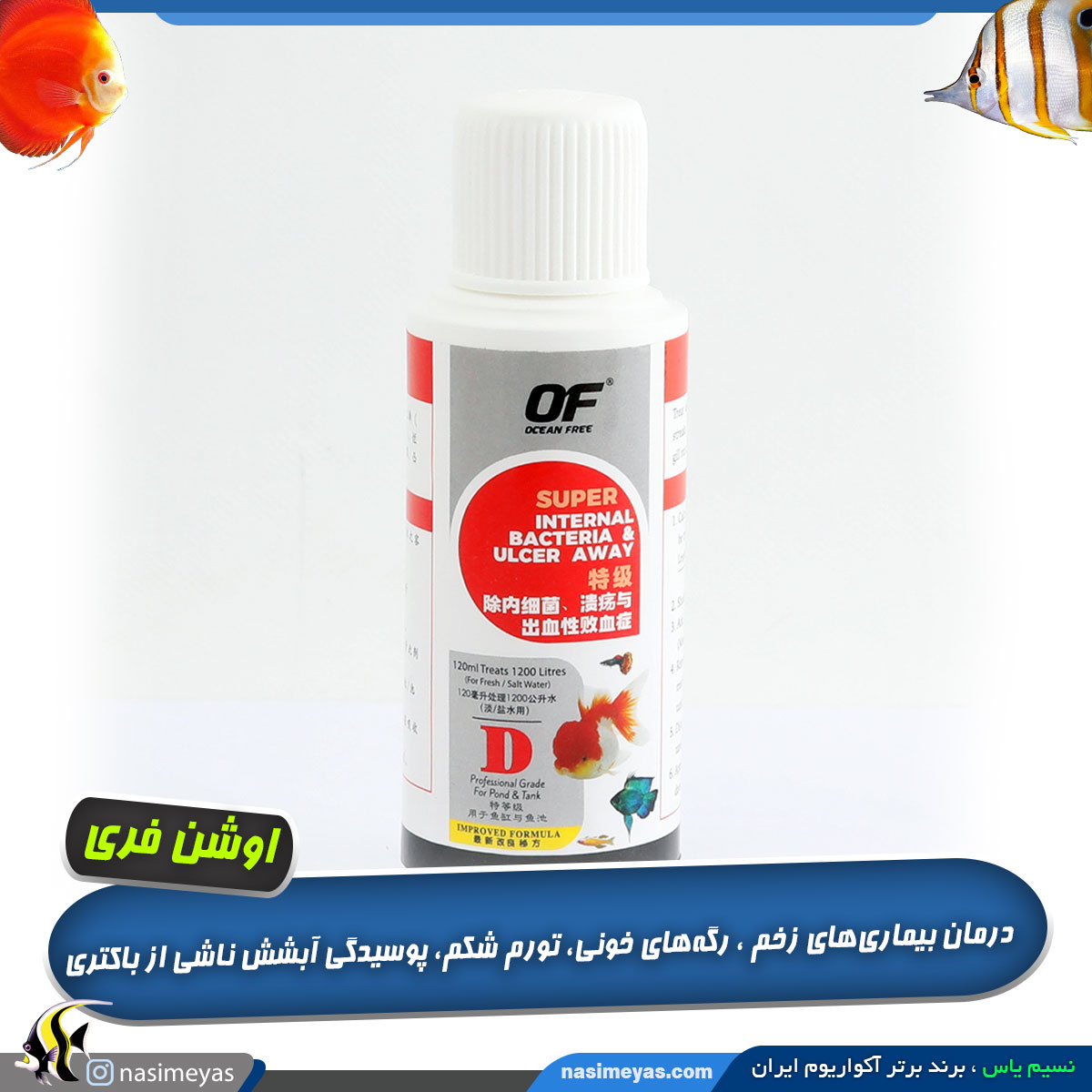 داروی بیماری زخم ماهی اینترنال باکتریا D اوشن فری