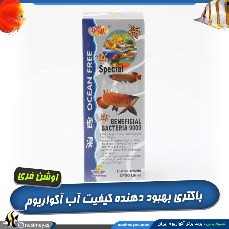 بنیفیکال باکتری 9000 اوشن فری
