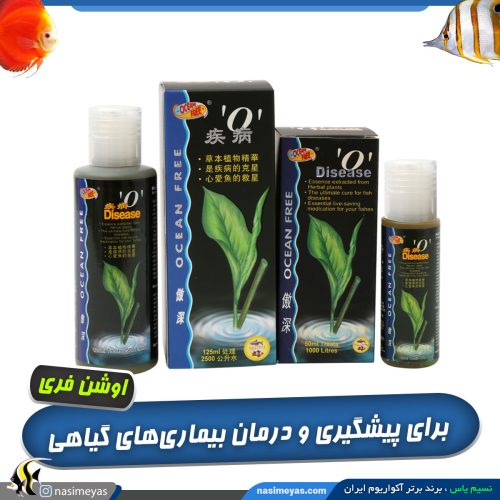 داروی مجیک و همه کاره آکواریوم دزیز O اوشن فری