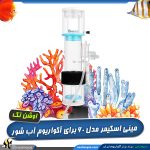 اسکیمر نانو 60B اوشن تک