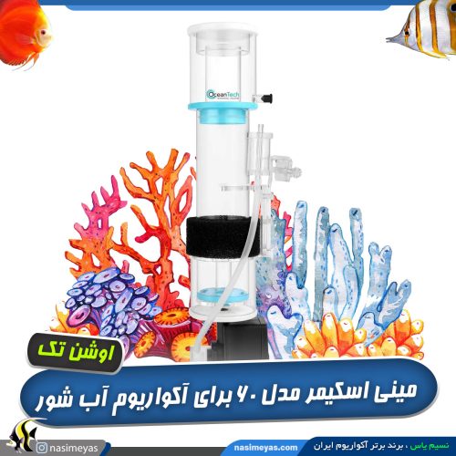 اسکیمر نانو 60B اوشن تک