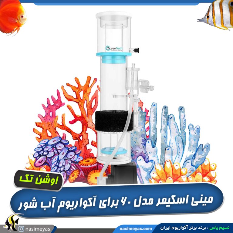 اسکیمر نانو 60B اوشن تک