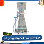 اسکیمر OCTO-150 اوشن تک