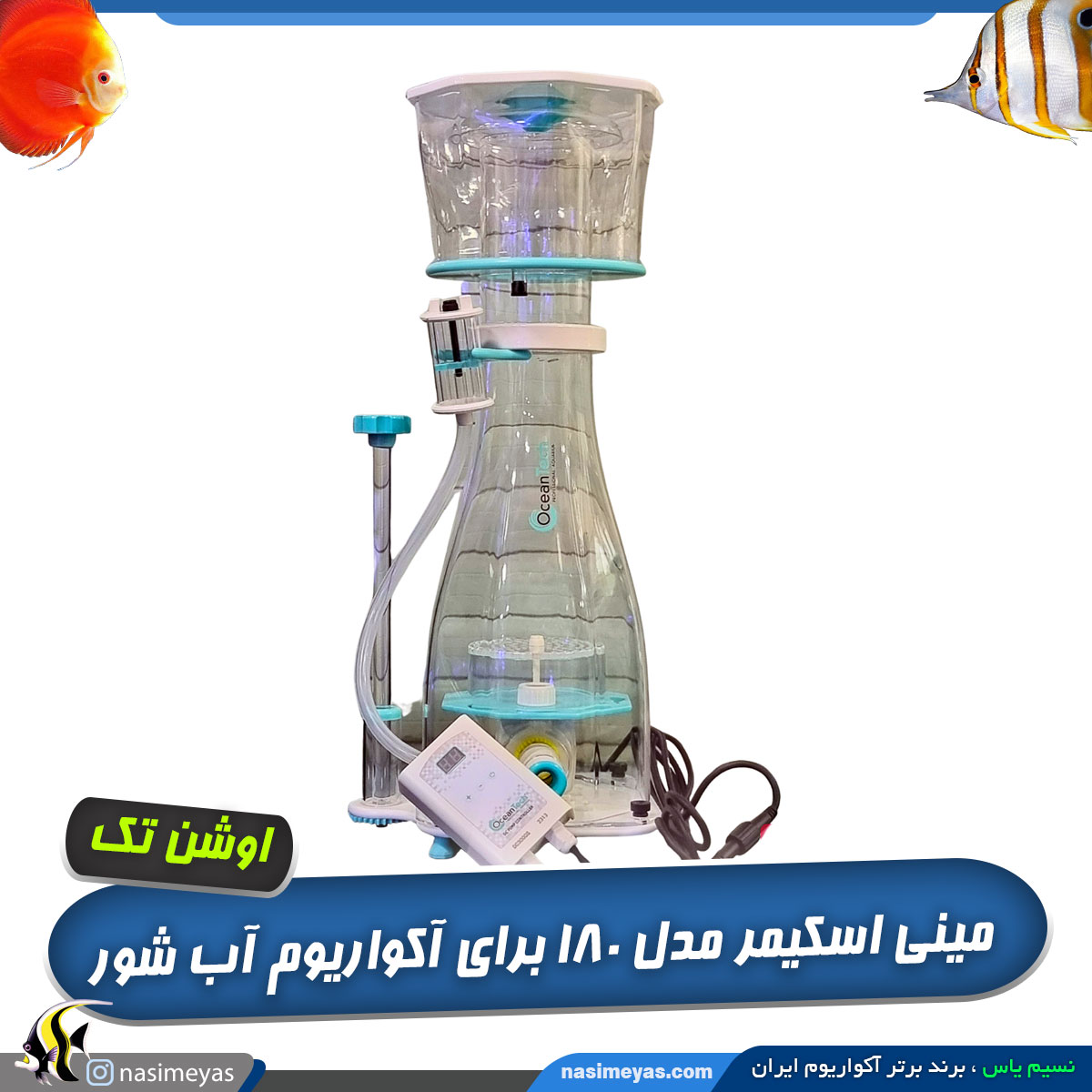 اسکیمر OCTO-180 اوشن تک
