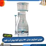 اسکیمر OCTO-220 اوشن تک