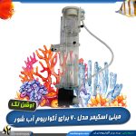 اسکیمر نانو 60B اوشن تک