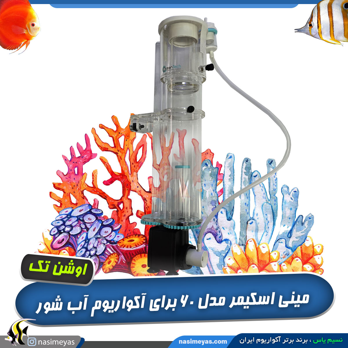 اسکیمر نانو 60B اوشن تک