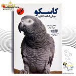 کتاب کاسکو طوطی شگفت انگیز