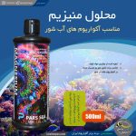 محلول منیزیم آب شور 560 میل پارس سی