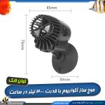 موج ساز آکواریوم QL-100m کوان لانگ