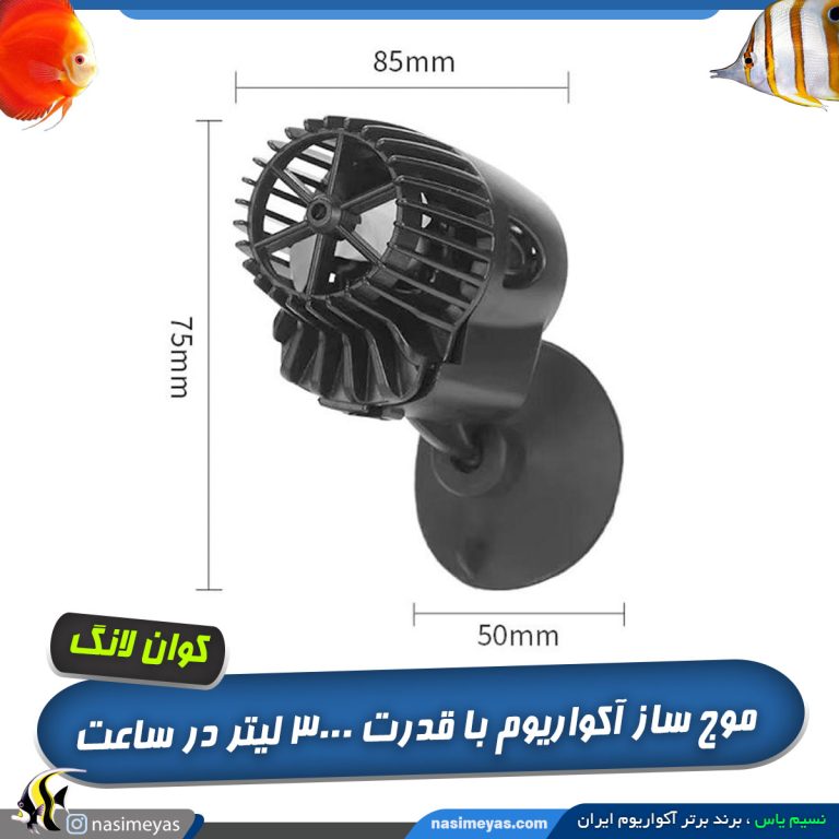 موج ساز آکواریوم QL-100m کوان لانگ