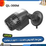 موج ساز آکواریوم QL-300m کوان لانگ