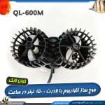 موج ساز دوبل آکواریوم QL-600m کوان لانگ