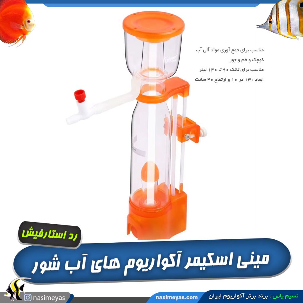 اسکیمر SQ-90 پلاس رد استار فیش