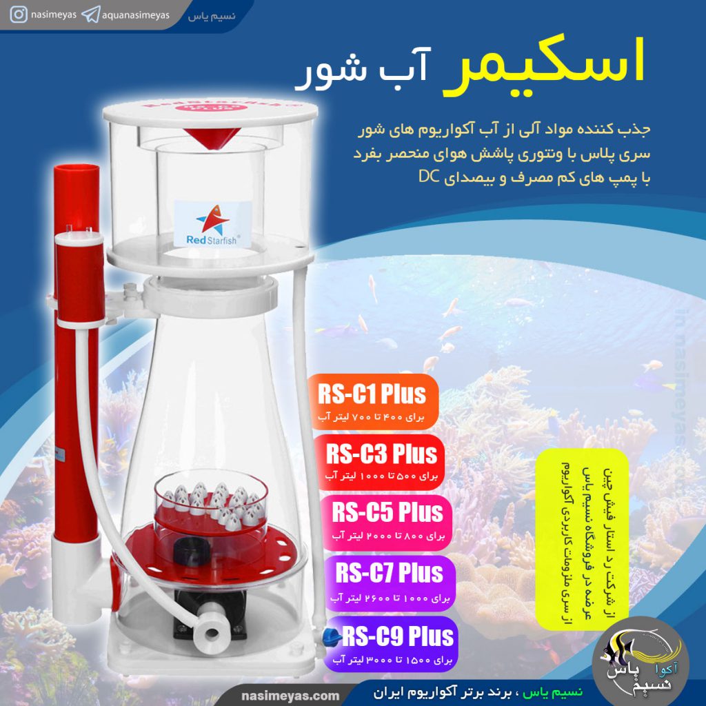 اسکیمر RS-C1 پلاس رد استار فیش
