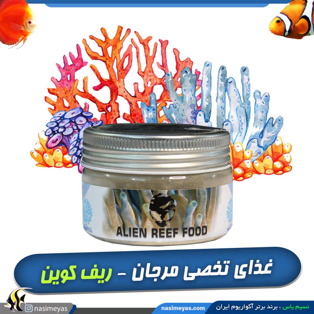غذای تخصصی آلین ریف فود مرجان و شقایق ریف کوین