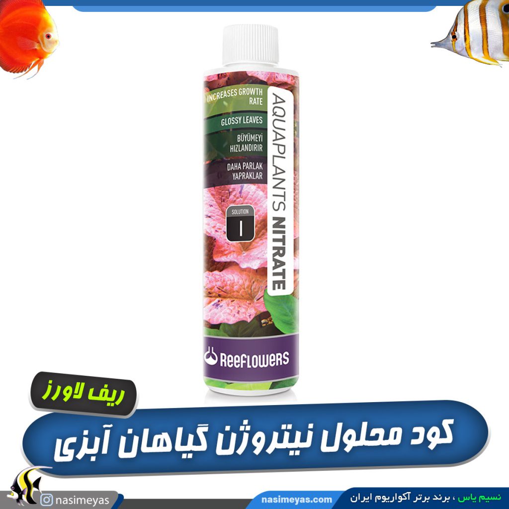 کود نیترات ریف لاورز