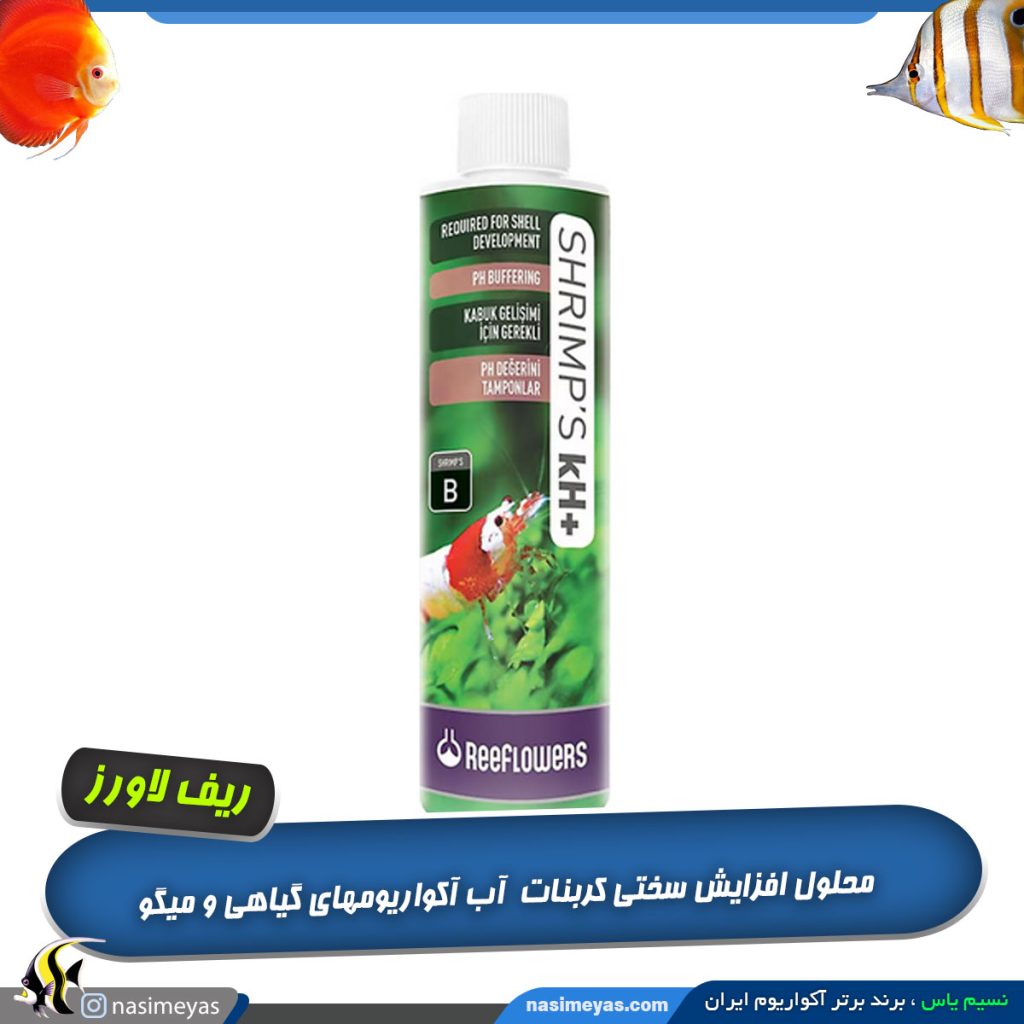 محلول شریمپ kh افزایش سختی کربنات آب ریف لاورز
