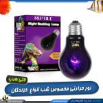 لامپ حرارتی شب خزندگان لاکی هرپ