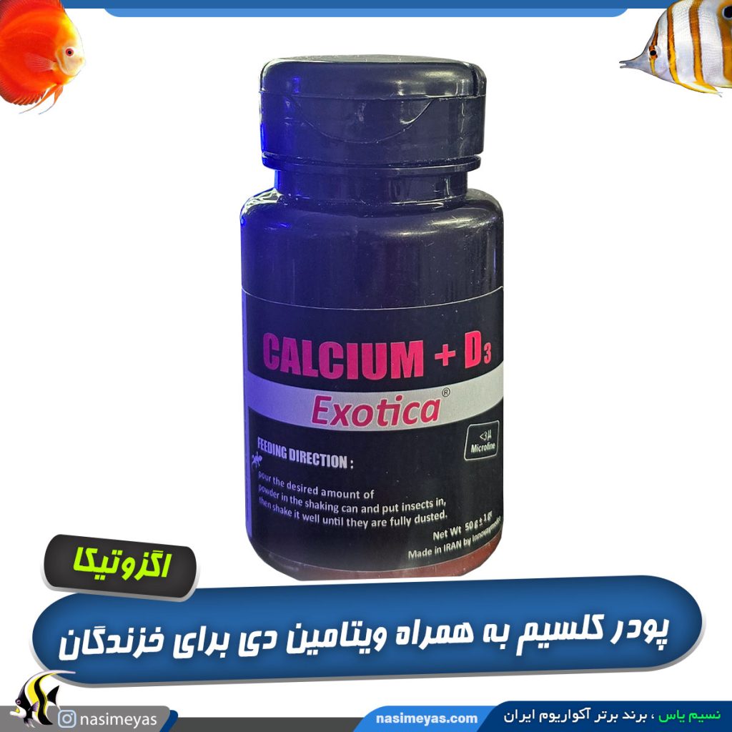 پودر کلسیم خرندگان همراه ویتامین D3 اگزوتیکا