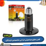 لامپ حرارتی سرامیکی خزندگان لاکی هرپ