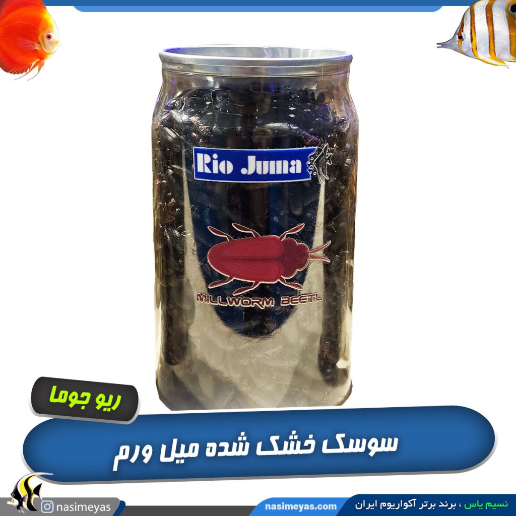 سوسک میل ورم خشک ریو جوما