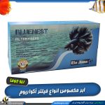 ابر سفید فیلتر تصفیه آکواریوم ریو جوما