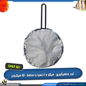 تور آرتمیش 150 میکرون ریو جوما