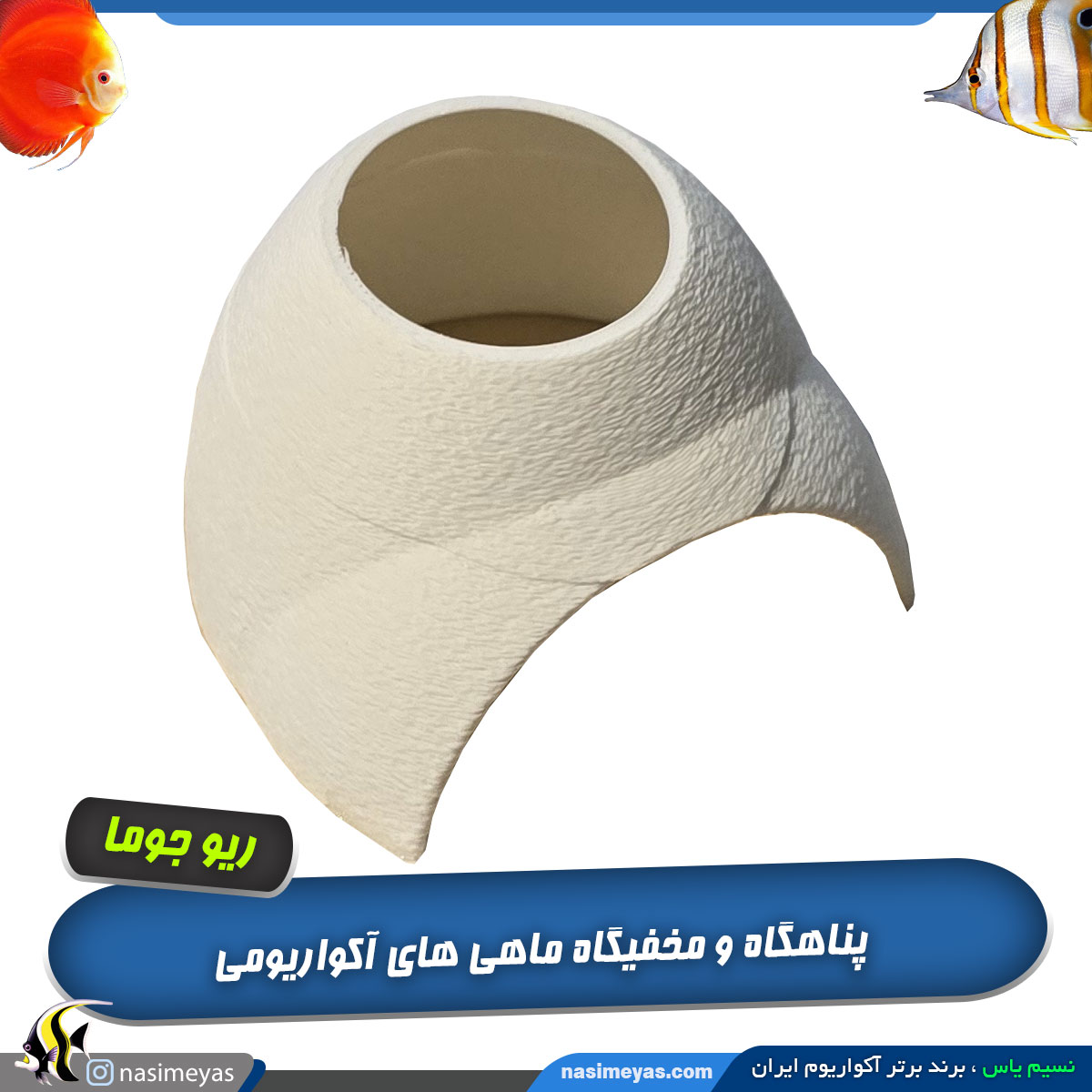 مخفیگاه ماهی پاد وان ریو جوما