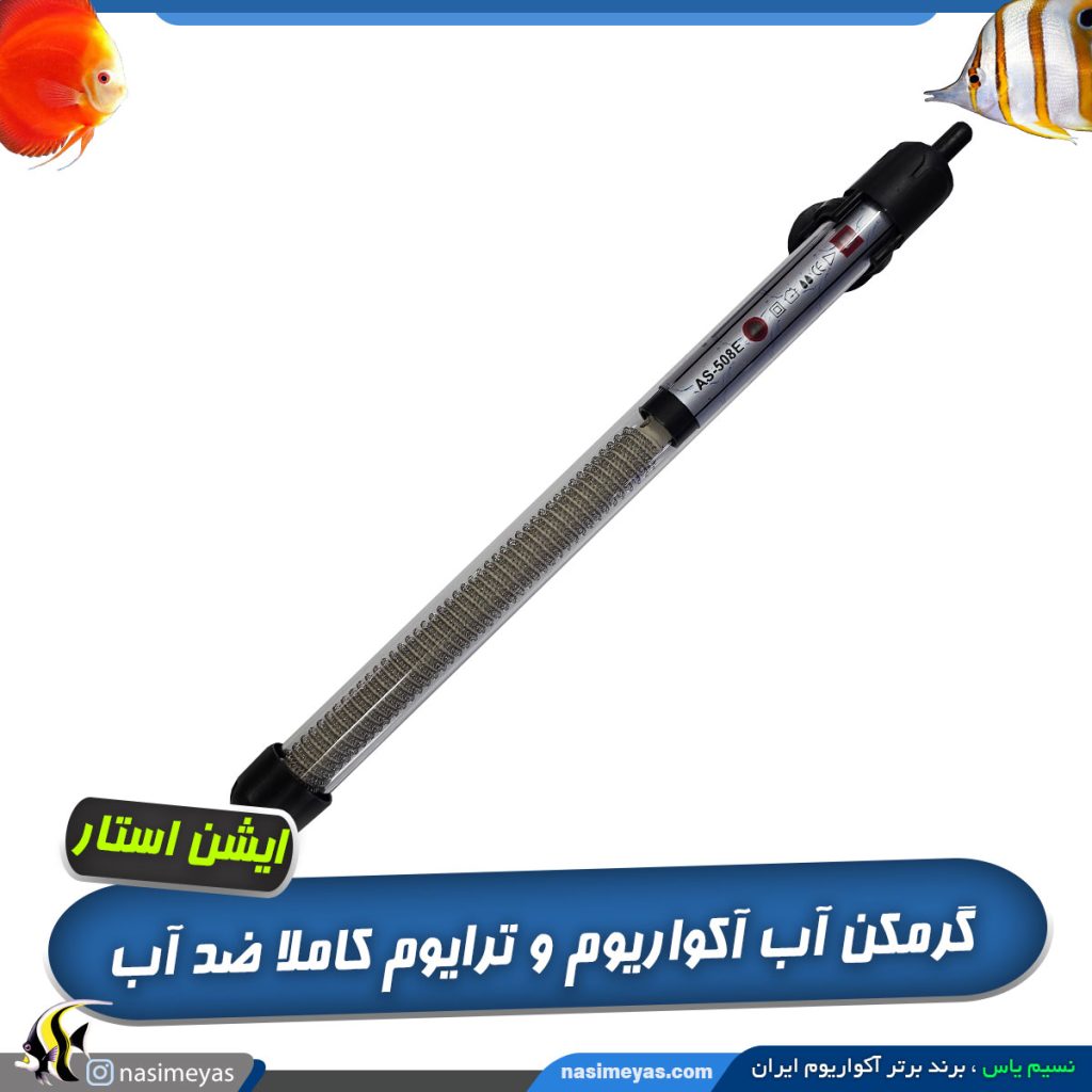 گرمکن آب آکواریوم با دو ترموستات AS-508E ایشن استار