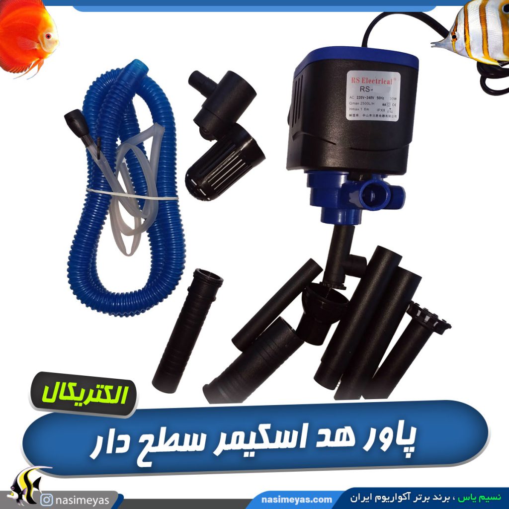 پاور هد اسکیمر سطح دار الکتریکال