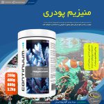 منیزیم پودری آکواریوم های آب شور کانتینیوم