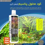 کود محلول پتاسیم گیاهان آبزی کانتینیوم