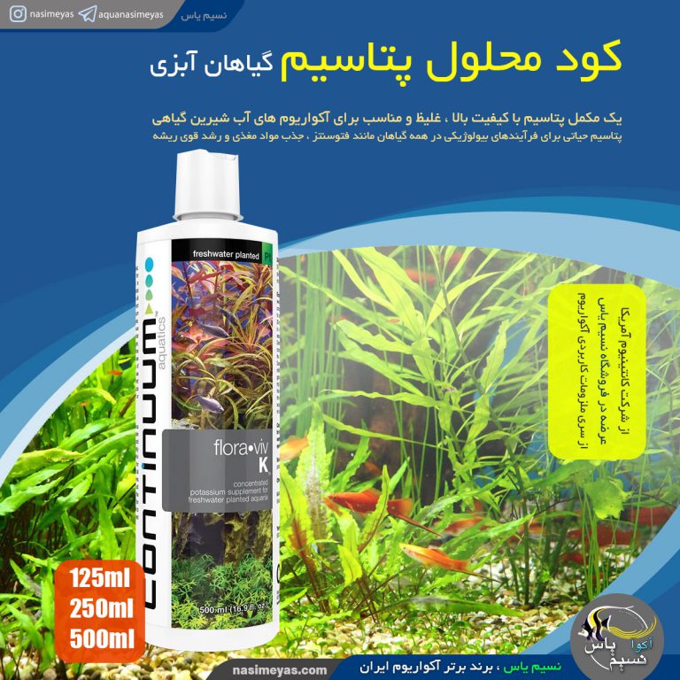 کود محلول پتاسیم گیاهان آبزی کانتینیوم