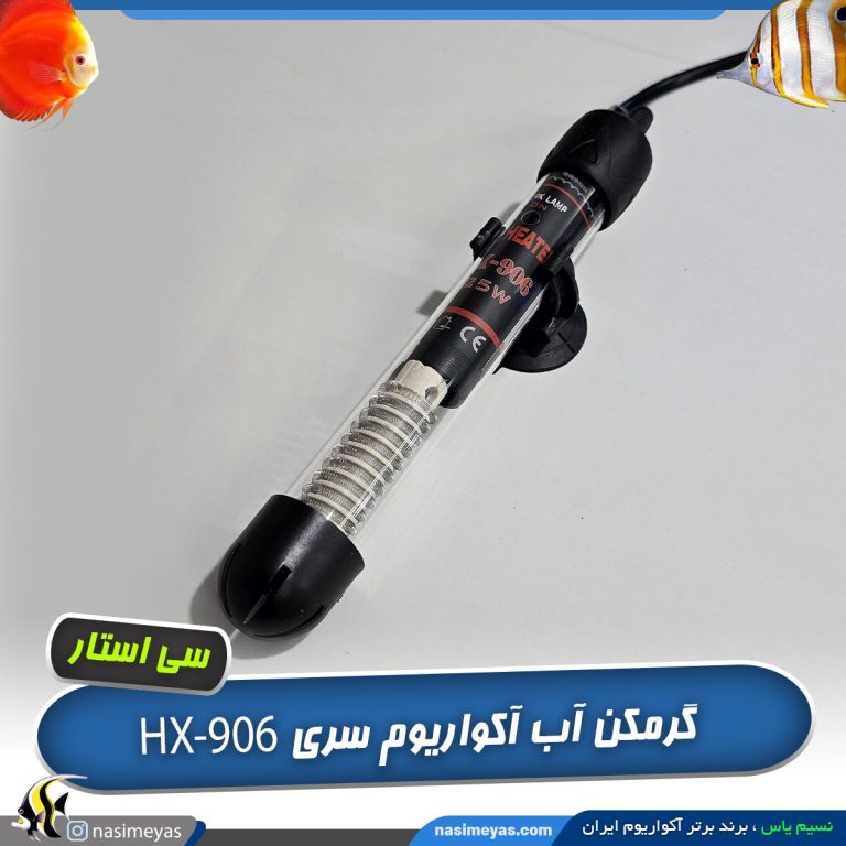 گرمکن شیشه ای آکواریوم مدل HX-906 سی استار