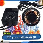 موج ساز آکواریوم مدل WPO کنترل دار ساین ویو